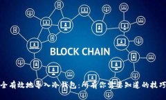 如何安全有效地导入冷钱