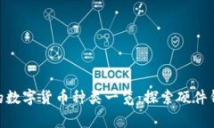 LedgerX钱包支持的数字货币