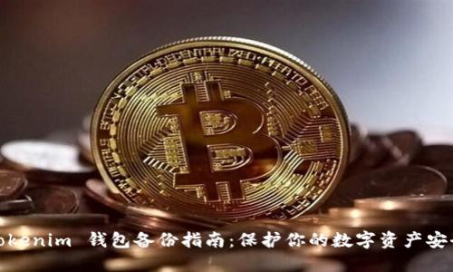 Tokenim 钱包备份指南：保护你的数字资产安全