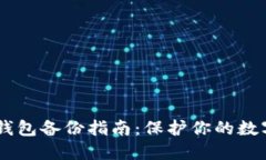 Tokenim 钱包备份指南：保护