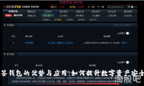 多签钱包的优势与应用：如何提升数字资产安全性