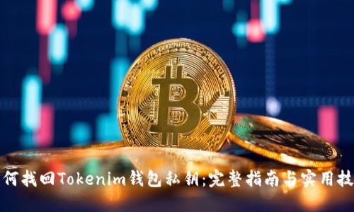 如何找回Tokenim钱包私钥：完整指南与实用技巧