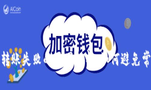 冷钱包转账失败的原因解析：如何避免常见错误