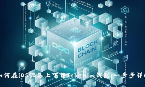 如何在iOS设备上下载Tokenim钱包：一步步详解