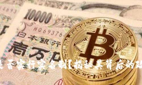 Tokenim是否实行实名制？揭秘其背后的政策与影响