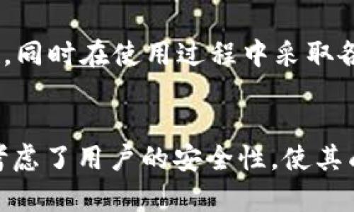 在加密货币的世界中，钱包的种类繁多，主要可以分为热钱包和冷钱包。热钱包（如在线钱包或移动应用）是常常连接到互联网的，方便用户随时访问和交易；而冷钱包（如硬件钱包或纸钱包）则是保持离线的，因而更加安全，但使用上较为不便。token.im是一种多功能的加密数字资产管理工具，本文将探讨它是否属于冷钱包。

什么是token.im？
token.im是一款以太坊智能合约钱包，旨在提供安全、便捷的数字资产管理服务。它不仅支持以太坊及ERC-20代币交易，还兼容去中心化应用（DApp）的使用。token.im的用户界面友好，适合各种程度的用户。从新手入门到专业投资者，都可以快速上手。它允许用户通过手机应用存储、转账、交易加密货币，这使得它在用户中备受欢迎。

冷钱包和热钱包的基本概念
在深入探讨token.im的特性之前，理解冷钱包和热钱包的区别是至关重要的。热钱包通常是指那些连接到互联网的钱包，它们允许用户快速的进行交易。由于常常在线，这类钱包往往更容易受到黑客攻击。而冷钱包则不与互联网连接，它们可以是硬件设备、USB闪存或纸钱包。这种方式虽然在使用上不如热钱包方便，但安全性更高，不易受到网络攻击。

token.im的工作原理
token.im的工作原理涉及多个方面。首先，它采用了私钥本地存储的方式，将用户的私钥保存在设备中，而不是在服务器上。这保证了即使token.im的服务器受到攻击，用户的资产依然安全。同时，token.im还提供了人性化的交易界面，使得用户可以方便地进行数字货币的管理和交易。

token.im是否属于冷钱包？
根据上面的分析，我们可以得出结论：token.im并不严格意义上属于冷钱包。虽然它在私钥管理和用户安全方面采取了多种措施，但由于token.im是一个移动应用，用户的操作依然需要连接到互联网，这使得它更接近于热钱包的功能。因此，在安全性与便捷性之间，token.im相当于找到了一个平衡。

为什么选择token.im？
尽管token.im并不属于冷钱包，其安全性和便捷性仍然是许多加密货币用户选择它的原因之一。借助该平台，用户可以通过简单的操作，高效地管理他们的资产。此外，token.im内置的DApp浏览器使用户能直接在钱包内使用多个去中心化应用，也为用户提供了更丰富的体验。

token.im的优势
除了安全性，token.im还具备多种优势。首先，它支持多种语言，这使得不同国家和地区的用户都能方便使用。其次，token.im的界面设计，使得即使是不懂技术的新手也能快速上手。再者，它提供了实时的市场行情信息，用户可以根据实时数据作出更好的投资决策。

使用token.im的注意事项
在使用token.im的过程中，用户需要注意以下几点。首先，要定期更新应用程序，以确保使用最新的安全机制。其次，用户在连接到互联网时应小心，避免在公共Wi-Fi环境下进行重要操作。最后，理解token.im的功能和限制非常重要，避免因操作失误导致资金损失。

总结
综上所述，虽然token.im并不属于冷钱包，但它在安全性和用户体验上提供了良好的平衡。用户在选择使用token.im这样的钱包时，应充分了解其特性和安全措施，同时在使用过程中采取各种预防措施，以保障自己的资产安全。在快速发展的加密货币市场中，拥有一个功能强大且安全的钱包是每位投资者必不可少的工具。

token.im,冷钱包,热钱包,以太坊,数字资产/guanjianci
总结：在探讨token.im及其分类时，我们发现它结合了热钱包和冷钱包的特性，为用户提供了便利与安全的双重保障。尽管它不完全是冷钱包，但它在设计上充分考虑了用户的安全性，使其成为了数字资产管理的一个重要工具。