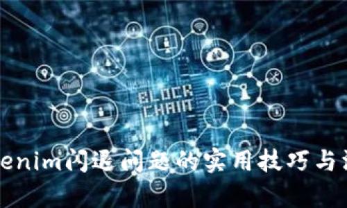 解决Tokenim闪退问题的实用技巧与深入分析