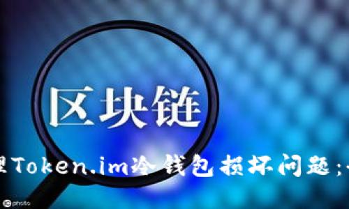 如何处理Token.im冷钱包损坏问题：全面指南