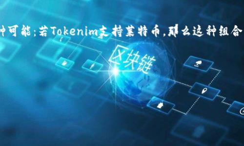 Tokenim与莱特币：兼容性解读

在当今数字货币的世界，Tokenim作为一种新兴的加密资产管理平台，正吸引着越来越多的用户关注。它主要用于提供安全和便捷的资产管理服务。然而，当谈到莱特币（Litecoin，LTC）时，许多用户都会产生疑问：Tokenim可以支持莱特币吗？

Tokenim的功能介绍

Tokenim是一种专注于方便用户进行加密资产管理的工具。它不仅能够支持交易，还提供安全存储、资产管理和投资组合分析的服务。用户可以通过Tokenim对多种加密资产进行有效管理，操作界面友好，着眼于提升用户体验。

Tokenim的高效性在于它集成了市场趋势分析和资产监控，用户可以随时了解自己的资产状态，并及时作出投资决策。同时，Tokenim在安全性方面也颇具优势，提供了多重认证和加密保护措施，使得用户的资产得以安全存储。

莱特币的投放背景

莱特币自2011年创建以来，一直是以比特币为蓝本的改进版本。它在交易速度和处理量上相对优于比特币，使得莱特币在市场上受到了广泛的欢迎。作为一种流行的加密货币，莱特币的日常交易频次高，流动性强，这些特征使其成为许多投资者眼中的优质选择。

Tokenim是否支持莱特币？

至于Tokenim是否支持莱特币，这往往需要查看该平台的最新公告和支持币种列表。在大多数情况下，诸如Tokenim这类由市场驱动的平台会根据用户需求和市场趋势定期更新其支持的资产。因而，我们可以通过直接访问Tokenim的官方网站或者关注其官方社交媒体来获得最新信息。

莱特币在Tokenim上的潜在优势

假设Tokenim当前已支持莱特币，那么用户在使用Tokenim管理莱特币时，可以享受到诸多优势。首先，Tokenim的便捷性直接体现在用户可以快速查看实时价格、技术分析和历史趋势上，帮助用户做出正确的投资决策。

其次，Tokenim的资产安全性为莱特币的管理提供了保障。用户可以通过Tokenim的多重安全措施，降低资产遭受攻击或盗窃的风险，这对于数字货币持有者而言，尤为重要。

平台整合与市场趋势

Tokenim并不止步于提供基本的资产管理功能。为了迎合不断变化的市场环境，Tokenim还在不断探索与其他区块链技术的整合，以便为用户提供更加富有竞争力的功能。

结论

综上所述，虽然我们无法在此直接确认Tokenim是否允许莱特币的放置，但通过了解Tokenim的功能和莱特币的优势，我们能够得出一种可能：若Tokenim支持莱特币，那么这种组合无疑会为用户提供卓越的资产管理体验和安全保障。保持对Tokenim的关注，及时获取最新信息，才是每位投资者应当采取的明智之举。

关键词分析

Tokenim, 莱特币, 数字货币, 资产管理, 加密资产/guanjianci

注意：请确保所使用的信息与Tokenim平台的最新动态相符，密切跟踪其官方发布，以获得准确的支持币种信息。