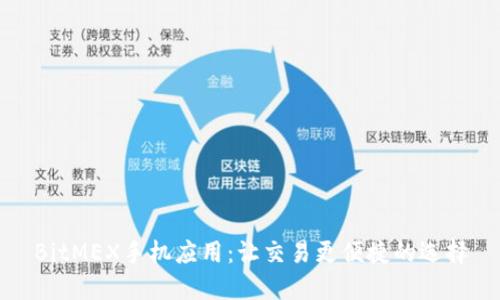 BitMEX手机应用：让交易更便捷的选择