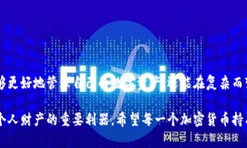 硬件冷钱包用途：安全存储加密货币的最佳选择

硬件冷钱包, 加密货币, 安全存储, 区块链, 数字资产/guanjianci

引言
随着加密货币的迅速发展，越来越多的人开始关注如何安全地存储自己的数字资产。在众多存储方式中，硬件冷钱包无疑成为了一个热门的选择。它安全、可靠，能够有效防止黑客攻击和资产丢失。那么，硬件冷钱包究竟是什么？它的主要用途和优势又有哪些呢？

什么是硬件冷钱包？
硬件冷钱包是一种专门设计用于安全存储加密货币私钥的物理设备。与在线钱包（或热钱包）相比，硬件冷钱包并不直接连接到互联网，因此它们被称为“冷”钱包。这种物理隔离的特性使得硬件冷钱包在保护用户资产方面表现得尤为出色。

硬件冷钱包的主要用途
硬件冷钱包的用途主要集中在加密货币的安全存储，包括但不限于：

h41. 安全存储加密资产/h4
硬件冷钱包的核心功能就是安全存储用户的加密资产。通过将私钥保存在设备内部，用户能够有效抵御网络攻击和黑客入侵。由于冷钱包不连接网络，黑客几乎不可能通过线上的方式盗取私钥。

h42. 保护私钥/h4
在加密货币领域，私钥的重要性不言而喻。硬件冷钱包通过加密算法保证私钥的安全，任何人都无法在没有授权的情况下访问这些信息。即便设备被盗，黑客也无法轻易破解私钥，从而保护用户资产的安全。

h43. 便捷的交易管理/h4
虽然硬件冷钱包的主要优点是高安全性，但它们也设计得相对便捷。大部分硬件冷钱包都支持与计算机或移动设备连接，使得用户可以方便地发送和接收加密货币。此外，许多钱包还支持多种加密货币，使得用户能够灵活管理不同类型的数字资产。

h44. 备份与恢复/h4
硬件冷钱包通常提供备份和恢复功能，用户可以通过写下助记词或者备份文件来确保即使设备丢失或损坏，仍然可以找回自己的资产。这一点对于用户来说尤为重要，因为在加密货币的世界里，丢失私钥意味着失去所有数字资产。

h45. 理财与投资/h4
许多投资者和加密货币交易者使用硬件冷钱包来管理他们的投资组合。通过安全存储大额资产，他们可以有效地分散风险。此外，许多硬件冷钱包还提供与交易所的整合，使得用户能够在保持资产安全的同时，方便地进行交易。

硬件冷钱包的优势
除了上述用途，硬件冷钱包还具有许多其他优势，这也是越来越多用户选择它的原因：

h41. 高度安全性/h4
对于任何加密货币持有者而言，安全性是最重要的因素。硬件冷钱包通过多重安全机制，确保私钥不会被泄露。如许多硬件钱包都支持PIN码、双重认证等保护措施，增加了安全层级。

h42. 防止恶意软件/h4
由于硬件冷钱包不与互联网连接，它们能够有效防止恶意软件的侵入。即使用户的电脑或手机被感染，私钥依然安全，因为黑客无法通过网络接触到硬件冷钱包。

h43. 长期存储/h4
很多用户将硬件冷钱包视为长期投资工具，目标是长期持有加密货币。由于其高安全性，硬件冷钱包非常适合这种长期存储需求。无论市场波动如何，用户都可以放心地将资产存储在冷钱包中。

h44. 易于携带/h4
硬件冷钱包通常体积小巧，便于携带。许多人在旅行时选择将冷钱包放在随身包中，以确保在不同地点也能安全管理自己的资产。一些冷钱包甚至设计成类似USB设备，更加方便用户使用。

如何选择合适的硬件冷钱包？
在选择硬件冷钱包时，用户应考虑以下因素：

h41. 支持的加密货币/h4
不同的硬件冷钱包支持的加密货币种类各有不同。用户在选择时需确保所选钱包能够支持自己所持有的主要数字资产。例如，如果用户持有比特币、以太坊和其他山寨币，最好选择支持多种币种的钱包。

h42. 安全性/h4
安全性是选择硬件冷钱包的重中之重。用户应查看不同钱包的安全协议、加密技术，以及是否支持PIN码和双重认证等安全措施。这些都会显著提高钱包的安全性。

h43. 用户体验/h4
用户接口的友好程度也是一个需要关注的方面。一个易于使用的硬件冷钱包可以使用户在管理资产时更加方便。许多钱包提供手机应用或电脑客户端，以便用户随时管理他们的加密资产。

h44. 制造商的信誉/h4
选择知名度高、口碑好的制造商，可以降低潜在风险。用户可通过查看网上评论或社交媒体上的讨论，了解各个钱包的性能和安全性。

总结
硬件冷钱包是保护和管理加密资产的重要工具。随着人们对安全性需求的提高，它们的使用频率也在逐渐增加。通过了解硬件冷钱包的用途及其优势，用户不仅能够更好地管理自己的数字资产，还能在复杂而变化多端的加密货币市场中，寻找到适合自身需求的存储解决方案。在选择硬件冷钱包时，用户还需谨慎考量，确保选择到最佳的产品，迎接数字资产管理的新未来。

在这个数字化的时代，掌握安全存储加密资产的技巧和知识，使我们能够在金融科技的浪潮中更自信地前行。无论是短期交易还是长期投资，硬件冷钱包都是保护个人财产的重要利器。希望每一个加密货币持有者都能在这一领域中获得成功和安全。