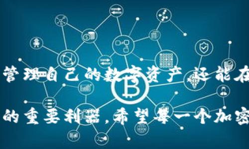 硬件冷钱包用途：安全存储加密货币的最佳选择

硬件冷钱包, 加密货币, 安全存储, 区块链, 数字资产/guanjianci

引言
随着加密货币的迅速发展，越来越多的人开始关注如何安全地存储自己的数字资产。在众多存储方式中，硬件冷钱包无疑成为了一个热门的选择。它安全、可靠，能够有效防止黑客攻击和资产丢失。那么，硬件冷钱包究竟是什么？它的主要用途和优势又有哪些呢？

什么是硬件冷钱包？
硬件冷钱包是一种专门设计用于安全存储加密货币私钥的物理设备。与在线钱包（或热钱包）相比，硬件冷钱包并不直接连接到互联网，因此它们被称为“冷”钱包。这种物理隔离的特性使得硬件冷钱包在保护用户资产方面表现得尤为出色。

硬件冷钱包的主要用途
硬件冷钱包的用途主要集中在加密货币的安全存储，包括但不限于：

h41. 安全存储加密资产/h4
硬件冷钱包的核心功能就是安全存储用户的加密资产。通过将私钥保存在设备内部，用户能够有效抵御网络攻击和黑客入侵。由于冷钱包不连接网络，黑客几乎不可能通过线上的方式盗取私钥。

h42. 保护私钥/h4
在加密货币领域，私钥的重要性不言而喻。硬件冷钱包通过加密算法保证私钥的安全，任何人都无法在没有授权的情况下访问这些信息。即便设备被盗，黑客也无法轻易破解私钥，从而保护用户资产的安全。

h43. 便捷的交易管理/h4
虽然硬件冷钱包的主要优点是高安全性，但它们也设计得相对便捷。大部分硬件冷钱包都支持与计算机或移动设备连接，使得用户可以方便地发送和接收加密货币。此外，许多钱包还支持多种加密货币，使得用户能够灵活管理不同类型的数字资产。

h44. 备份与恢复/h4
硬件冷钱包通常提供备份和恢复功能，用户可以通过写下助记词或者备份文件来确保即使设备丢失或损坏，仍然可以找回自己的资产。这一点对于用户来说尤为重要，因为在加密货币的世界里，丢失私钥意味着失去所有数字资产。

h45. 理财与投资/h4
许多投资者和加密货币交易者使用硬件冷钱包来管理他们的投资组合。通过安全存储大额资产，他们可以有效地分散风险。此外，许多硬件冷钱包还提供与交易所的整合，使得用户能够在保持资产安全的同时，方便地进行交易。

硬件冷钱包的优势
除了上述用途，硬件冷钱包还具有许多其他优势，这也是越来越多用户选择它的原因：

h41. 高度安全性/h4
对于任何加密货币持有者而言，安全性是最重要的因素。硬件冷钱包通过多重安全机制，确保私钥不会被泄露。如许多硬件钱包都支持PIN码、双重认证等保护措施，增加了安全层级。

h42. 防止恶意软件/h4
由于硬件冷钱包不与互联网连接，它们能够有效防止恶意软件的侵入。即使用户的电脑或手机被感染，私钥依然安全，因为黑客无法通过网络接触到硬件冷钱包。

h43. 长期存储/h4
很多用户将硬件冷钱包视为长期投资工具，目标是长期持有加密货币。由于其高安全性，硬件冷钱包非常适合这种长期存储需求。无论市场波动如何，用户都可以放心地将资产存储在冷钱包中。

h44. 易于携带/h4
硬件冷钱包通常体积小巧，便于携带。许多人在旅行时选择将冷钱包放在随身包中，以确保在不同地点也能安全管理自己的资产。一些冷钱包甚至设计成类似USB设备，更加方便用户使用。

如何选择合适的硬件冷钱包？
在选择硬件冷钱包时，用户应考虑以下因素：

h41. 支持的加密货币/h4
不同的硬件冷钱包支持的加密货币种类各有不同。用户在选择时需确保所选钱包能够支持自己所持有的主要数字资产。例如，如果用户持有比特币、以太坊和其他山寨币，最好选择支持多种币种的钱包。

h42. 安全性/h4
安全性是选择硬件冷钱包的重中之重。用户应查看不同钱包的安全协议、加密技术，以及是否支持PIN码和双重认证等安全措施。这些都会显著提高钱包的安全性。

h43. 用户体验/h4
用户接口的友好程度也是一个需要关注的方面。一个易于使用的硬件冷钱包可以使用户在管理资产时更加方便。许多钱包提供手机应用或电脑客户端，以便用户随时管理他们的加密资产。

h44. 制造商的信誉/h4
选择知名度高、口碑好的制造商，可以降低潜在风险。用户可通过查看网上评论或社交媒体上的讨论，了解各个钱包的性能和安全性。

总结
硬件冷钱包是保护和管理加密资产的重要工具。随着人们对安全性需求的提高，它们的使用频率也在逐渐增加。通过了解硬件冷钱包的用途及其优势，用户不仅能够更好地管理自己的数字资产，还能在复杂而变化多端的加密货币市场中，寻找到适合自身需求的存储解决方案。在选择硬件冷钱包时，用户还需谨慎考量，确保选择到最佳的产品，迎接数字资产管理的新未来。

在这个数字化的时代，掌握安全存储加密资产的技巧和知识，使我们能够在金融科技的浪潮中更自信地前行。无论是短期交易还是长期投资，硬件冷钱包都是保护个人财产的重要利器。希望每一个加密货币持有者都能在这一领域中获得成功和安全。