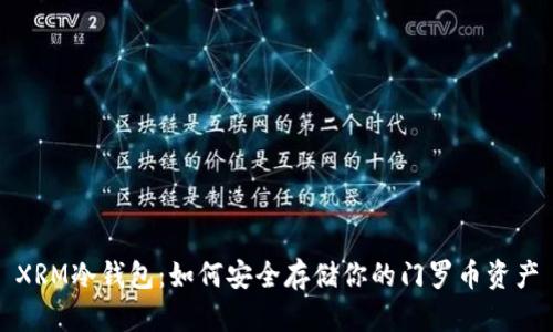 XRM冷钱包：如何安全存储你的门罗币资产