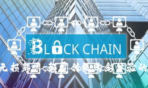 Tokenim无损彩票：颠覆传统购彩体验的未来趋势