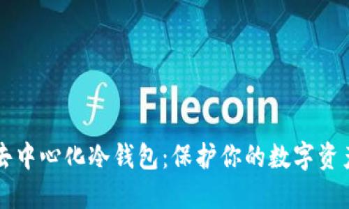 币种最全的去中心化冷钱包：保护你的数字资产安全新选择