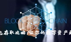 冷钱包存取攻略：让你的