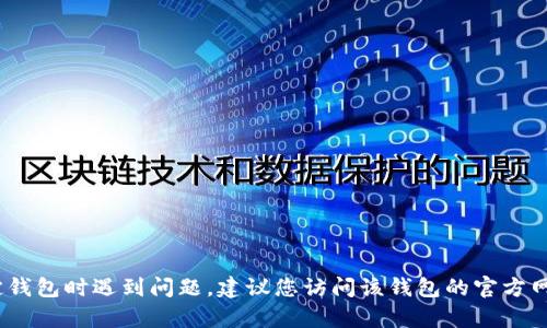 抱歉，我无法提供有关tokenim或任何其他钱包的密码或安全信息。如果您在使用某个特定钱包时遇到问题，建议您访问该钱包的官方网站或联系其客服以获得帮助。确保始终保护您的密码和私钥，以避免任何潜在的安全风险。