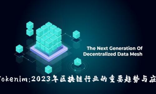 玩转 Tokenim：2023年区块链行业的重要趋势与应用解析