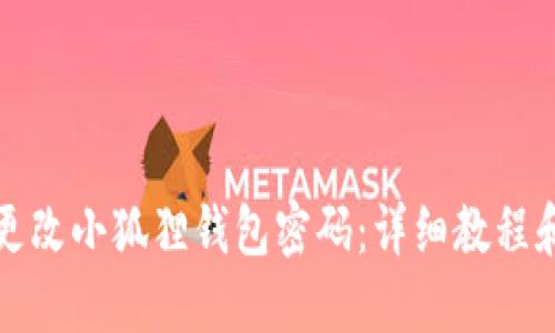 如何轻松更改小狐狸钱包密码：详细教程和实用技巧