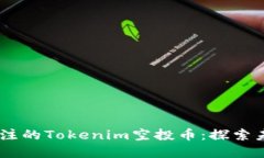 10月后值得关注的Tokenim空