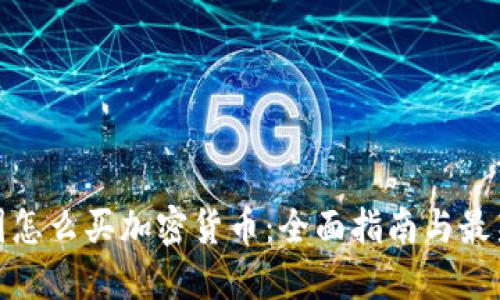 在中国怎么买加密货币：全面指南与最新动态