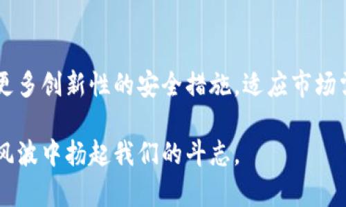 您丢失冷钱包，如何挽救加密资产？

冷钱包, 加密资产, 数字货币, 钱包丢失, 安全方案/guanjianci

冷钱包的种类与功能
冷钱包是一种常见的加密数字货币存储方式，它能够为用户提供更高的安全性。这种钱包并不直接连接到互联网，因此被称为“冷”。相对热钱包而言，冷钱包能有效防止黑客攻击与恶意软件的入侵，从而保障用户的资产安全。常见的冷钱包形式包括硬件钱包和纸钱包。

为什么选择冷钱包？
在当前数字金融的快节奏发展中，各种安全事件频频发生。用户可能会因为热钱包的便利性而忽视安全性，结果可能导致大量资产被盗。因此，越来越多的人选择使用冷钱包来进行长期存储。冷钱包的最大优势在于它的离线特性，甚至在网络出现重大安全漏洞的情况下，您的资金依然可以得到较为有效的保护。

丢失冷钱包的恐惧
假如您不幸丢失了冷钱包，那么您可能会愁眉不展，甚至深感绝望。不管是硬件钱包还是纸钱包，丢失了这些物理资产，似乎就意味着您辛辛苦苦积攒的财富瞬间化为乌有。然而，面对这样的困境，首先要保持冷静。心态的稳定会让您有更多思路去解决问题，而不是被悲痛和焦虑击倒。

第一步：确认是否真的丢失
首先，您需要确保钱包确实已经丢失。有时候，钱包可能只是在家中某个不易察觉的地方，比如沙发缝隙或衣柜的角落。诚实地问自己，上一次使用这个钱包是什么时候，您最后一次见到它的地方在哪里。适当的回忆和搜索可以帮助您找到丢失的钱包，而不是急于作出决策。

第二步：尝试恢复访问权限
许多冷钱包在您丢失后依然允许您通过助记词或恢复种子短语等方式进行恢复。理想情况下，在您第一次设置冷钱包时，应该备份了相关的信息。如果这些信息仍然在安全的地方保存，请搜寻并利用这些凭证进行恢复。通常，只要您具备这部分信息，即使您丢失了物理钱包，资产依旧可以安全无恙。

第三步：联系钱包服务商
如果您依然未能找回冷钱包并尝试恢复访问权限，那么您可以联系您购买钱包的厂家或销售商。他们的技术支持团队或许能够为您提供有关更为复杂的恢复方法。然而，需要注意的是，许多钱包企业并不提供丢失钱包的恢复服务，所以在购买前一定要了解相关政策。

准备应对最坏的情况
尽管我们希望这一切能有一个美好的结局，但在某些情况下，您可能确实无法找回丢失的钱包。这时，做好心理准备显得尤为重要。您需要接受这个结果，并且开始思考下一步的战略。如果钱包内资产无法找回，最重要的就是确保您其他的数字资产安全。

如何防止再次丢失冷钱包
从这次的经历中，您可以吸取教训，并为未来设定更为周密的管理措施。以下建议或许能帮助到您：
ul
    listrong备份助记词：/strong请务必妥善保管每一个需要的助记词和恢复句子。/li
    listrong建立安全存取方式：/strong在家中设置一个专门存放钱包的地方，并始终保持一致，不要随意更动。/li
    listrong定期审视资金存放情况：/strong定期检查自己的加密资产，确保对每个账户都保持良好的了解。/li
    listrong多元化存储：/strong考虑将资金分散至多个钱包中，这样即使一个钱包丢失，损失也会降到最低。/li
    listrong加密与物理隔离：/strong您可以将助记词和钱包分开存储，采用一些加密措施，以增强安全系数。/li
/ul

建立安全的数字财富管理观念
无论是丢失冷钱包还是面对其他类型的数字资产安全问题，日常管理都是非常重要的。我们需要明白，数字货币的流行让资产管理的安全问题变得愈加突出。培养良好的数字金融观念，才能确保在这条路上行稳致远。

总结：冷钱包丢失带来的深刻反思
通过上述讨论，我们可以看到，丢失冷钱包并不是一件无药可救的事情。保持清醒的头脑，采取适当的应对措施，了解加密资产的管理知识，无疑是助您渡过难关的重要途径。同时，这也提醒我们，数字货币这样的新兴事物虽然潜力巨大，但相应的责任和风险也不容忽视。让我们保持警惕，合理规划自己的加密资产存储，将风险降到最低，走出一条安全、稳健的数字财富之路。 

未来的展望与希望
当然，我们在使用冷钱包、数字资产的同时，也要关注整个行业的动态发展。技术日新月异，区块链技术的安全性与钱包的安全性也在不断升级。未来的冷钱包可能会引入更多创新性的安全措施，适应市场需求并不断进步。这样，我们的资产安全也将会有更为良好的保障，让数字财富的旅途更加顺畅与美好。

希望这篇文章能帮助到所有有类似经历的人，冷钱包丢失并不是世界末日，我们总有办法重新站起来，继续追求财富自由的梦想。无论发生什么，保持乐观与冷静，才能在风波中扬起我们的斗志。