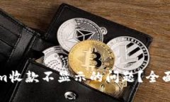 如何解决tokenim收款不显示