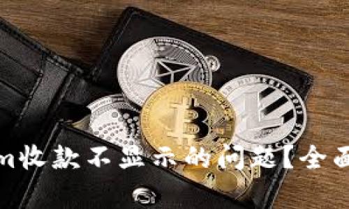 如何解决tokenim收款不显示的问题？全面解析与解决方案