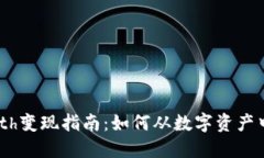 Tokenimeth变现指南：如何从