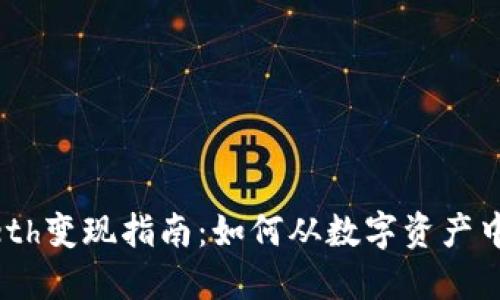 Tokenimeth变现指南：如何从数字资产中获取收益