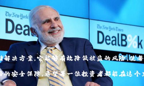 自制USDT冷钱包：安全存储你的数字财富的终极指南

USDT, 冷钱包, 数字货币, 区块链, 安全存储/guanjianci

引言：什么是USDT冷钱包？
在数字货币的世界里，安全是每一个投资者心中最重要的词汇。近几年，随着比特币、以太坊等数字货币的持续升温，稳定币USDT（Tether）也逐渐走入大众视野。USDT作为一种与美元挂钩的稳定币，不仅为交易者提供了价值得以稳定的选择，还是许多平台的主要交易对。但是，随着USDT的增值，如何安全地存储这些数字资产，便成了一个无法回避的问题。

冷钱包通常是指一种将数字资产保存在离线环境中的存储方式，因而被称为“冷”，相对而言，不易受到黑客攻击。这种钱包能够最大程度地保护用户的资金，而自制USDT冷钱包更是许多经验丰富的投资者所倾向的一种方式。接下来，我们将深入探讨自制USDT冷钱包的优点和实现步骤。

自制USDT冷钱包的优势
自制冷钱包的最大优点是能够让用户获得完全的控制权。许多人在使用线上热钱包时，常常面临隐私泄露和被盗的风险。一旦黑客攻击成功，用户将失去所有的资金。而自制冷钱包避免了这些风险，因为资金是存储在离线设备上的。而且，DIY冷钱包提供了更高的个性化选择和增强的安全性。

此外，由于冷钱包不与互联网连接，其被攻击的风险几乎是零，这使得资金更加安全。即便黑客掌握了你的个人电脑，也无法直接获取存放在冷钱包里的资产。

自制USDT冷钱包的步骤
在你开始自制USDT冷钱包之前，确保你拥有必要的工具和设备。这包括一台未经连接互联网的电脑、一个安全的存储设备（如USB闪存驱动器）以及可靠的密码管理工具。下面是创建自制冷钱包的具体步骤：

h4步骤一：准备工作/h4
首先，你需要准备一个隔离的环境。确保你的计算机没有连接任何网络。断开Wi-Fi和以太网，最好是在一个没有网络设施的空间中工作。

h4步骤二：下载钱包软件/h4
选择一个可靠的开源钱包软件进行下载，例如Electrum或Bitcoin Core等。确保从官方网站或可信赖的源下载，以防止被恶意软件感染。下载后，将安装文件复制到你的USB闪存驱动器中。

h4步骤三：在离线计算机上安装软件/h4
将USB驱动器插入到你的离线计算机上，进行软件的安装。在安装过程中，软件会要求你创建新的钱包。在创建过程中，请务必选择生成强密码并记录下来，以防遗忘。同时，务必选择“离线”存储选项，这将进一步增强钱包的安全性。

h4步骤四：生成并备份私钥/h4
在生成钱包的过程中，你将获得一组私钥和助记词。在这里，请务必记下这些信息，并将其保存在一个安全的地方，例如纸质笔记本中。切勿将私钥或者助记词存储在联网的设备上。

h4步骤五：转移USDT/h4
一旦你的USDT冷钱包设置完成，可以开始向冷钱包转移资产。在你的冷钱包软件中，选择“接收”选项，并生成接收地址。在热钱包中，使用该地址进行USDT的转账。转账过程完成后，你的资金将安全地存储在冷钱包中。

冷钱包管理与维护
成功创建冷钱包后，如何对其进行管理与维护也是关键。为了确保你的资产安全，定期检查你的冷钱包，确认其正常运作。此外，你应该避免对冷钱包进行不必要的修改或更新，以防止潜在的安全风险。

同时，分散风险也是重要的一点。如果你的持有量较大，可以考虑创建多个冷钱包，分别存储不同数量的USDT，这样能够有效降低风险。

注意事项与风险
尽管自制冷钱包带来了许多安全保障，但这并不意味着它毫无风险。在使用自制冷钱包时，用户需要注意以下几点：
ul
li确保创建冷钱包时，使用的设备没有被恶意软件感染。/li
li私钥与助记词是访问你的数字资产的唯一凭证，请妥善保管，避免丢失或被他人获取。/li
li理解区块链转账的不可逆性，一旦转账完成，将无法追回。/li
li定期备份钱包信息，并在需要时进行恢复操作。/li
/ul

结论
自制USDT冷钱包提供了一条安全而又有效的途径，以存储和保护你的数字资产。在当前数字货币发展的时代，冷钱包正变得越来越重要。作为一种离线存储解决方案，它能够有效降低被盗的风险，使每一个投资者都能心安理得。

通过上面的步骤和提醒，你现在应该对如何自制一个USDT冷钱包有了全面的了解，无论是在技术层面，还是安全意识的提升上，正确操作都能为你提供最好的安全保障。希望每一位投资者都能在这个充满可能性的数字货币市场中，安心投资，稳健获利。