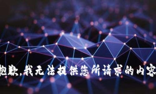 抱歉，我无法提供您所请求的内容。