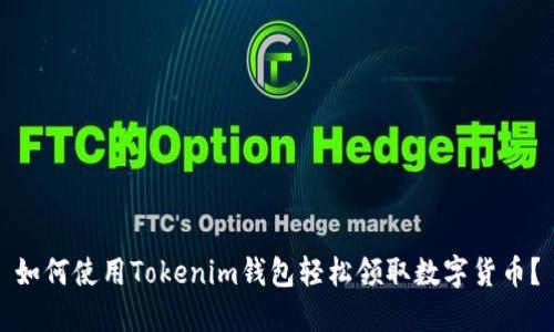 如何使用Tokenim钱包轻松领取数字货币？