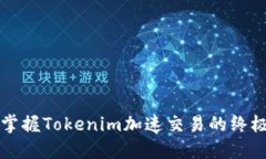 轻松掌握Tokenim加速交易的