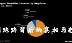 警惕！OK交易所跑路背后的
