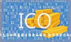 交易所钱包与冷钱包安全