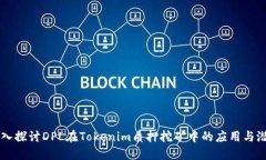 深入探讨DPL在Tokenim质押挖