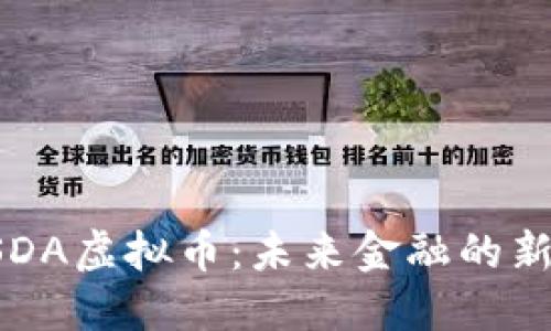 探秘USDA虚拟币：未来金融的新兴力量