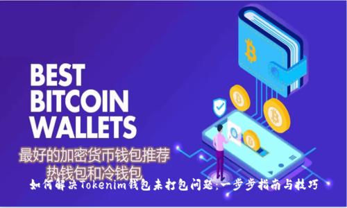 如何解决Tokenim钱包未打包问题：一步步指南与技巧
