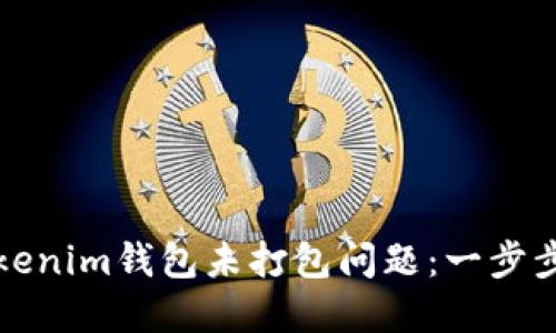 如何解决Tokenim钱包未打包问题：一步步指南与技巧