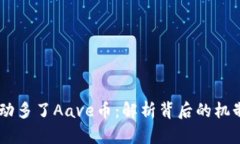 Tokenim 自动多了Aave币：解