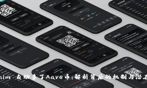 Tokenim 自动多了Aave币：解析背后的机制与潜在机会