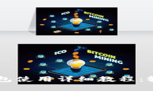 最新版Core小狐狸钱包使用详细教程：轻松管理你的数字资产