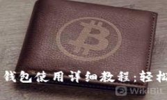 最新版Core小狐狸钱包使用