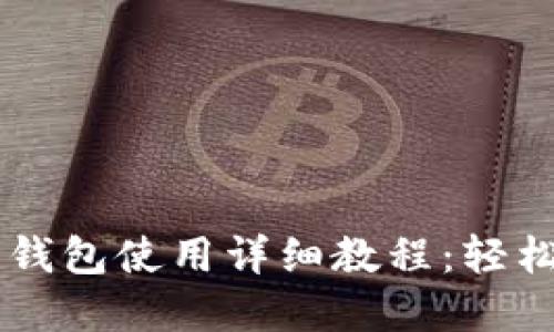 最新版Core小狐狸钱包使用详细教程：轻松管理你的数字资产