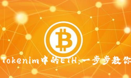 如何解冻Tokenim中的ETH：一步步教你轻松操作