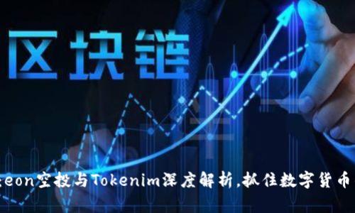 打破常规：eon空投与Tokenim深度解析，抓住数字货币的新机会！