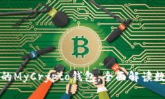 如何选择适合你的MyCrypt