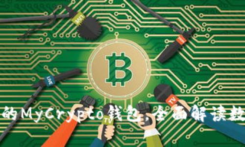 如何选择适合你的MyCrypto钱包，全面解读数字资产安全管理