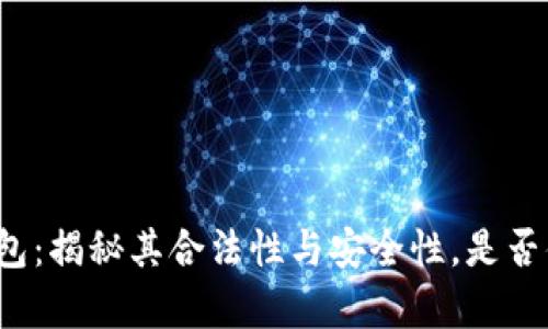 库神冷钱包：揭秘其合法性与安全性，是否值得信赖？